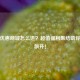 逆战优惠商城怎么进？超值福利集结助你战力飙升！