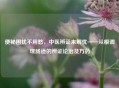 便秘困扰不用愁，中医辨证来解忧——从根调理肠道的辨证论治及方药