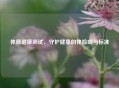 体质健康测试，守护健康的体检哨与标准