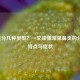 鼻炎分几种类型？一文读懂常见鼻炎的分类、特点与症状