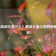LOL更高段位是什么？解锁王者之路的荣耀与挑战