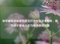 和平精英举报官网首页打开 *** 及全解析，助力维护赛场公正与纯净游戏环境