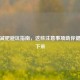 科学减肥避坑指南，这些注意事项助你健康瘦下来