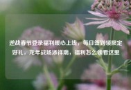 逆战春节登录福利暖心上线，每日签到领限定好礼，龙年战场添祥瑞，福利怎么领看这里