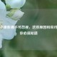 女性小腹胀痛不可忽视，这些原因和应对 *** 你必须知道