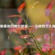 扎根基层的暖心管家——王凤鸣个人简介