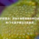 秋季护肤重点，告别干燥敏感养出秋日透亮肌的5个关键步骤及注意要点