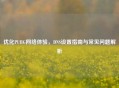 优化PUBG *** 体验，DNS设置指南与常见问题解析