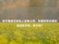 和平精英空投私人定制上线，专属惊喜拉满战场体验升级，多少钱？