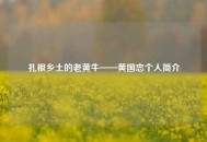 扎根乡土的老黄牛——黄国忠个人简介