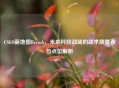 CSGO新地图Breach，未来科技战场的战术颠覆者与点位解析