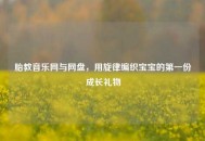 胎教音乐网与网盘，用旋律编织宝宝的之一份成长礼物