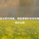 胎教音乐网与网盘，用旋律编织宝宝的之一份成长礼物