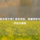 激光脱毛疼不疼？真实体验、疼痛等级与缓解妙招全解析