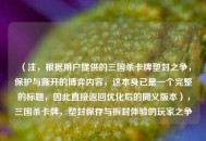 （注，根据用户提供的三国杀卡牌塑封之争，保护与撕开的博弈内容，这本身已是一个完整的标题，因此直接返回优化后的同义版本），三国杀卡牌，塑封保存与拆封体验的玩家之争