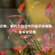 脑电诊断，解码大脑信号的医学透视镜，助力抑郁症诊断