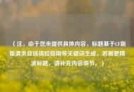（注，由于您未提供具体内容，标题基于CF新版清爽战场调校指南等关键词生成。若需更精准标题，请补充内容细节。）