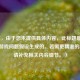 （注，由于您未提供具体内容，此标题是基于常见游戏问题假设生成的。若需更精准的标题，请补充相关内容细节。）