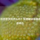 LOL身份信息失效怎么办？快速解决指南助你重返峡谷