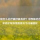 老寒腿怎么治疗更好最有效？中西医结合+日常养护帮你摆脱膝关节冷痛困扰