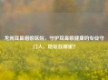龙岗耳鼻咽喉医院，守护耳鼻喉健康的专业守门人，地址在哪里？
