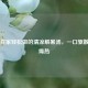 七款在家轻松做的清凉解暑汤，一口驱散夏日燥热