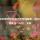 逆战虹衣增伤塔防模式适用性解析，实战效果、搭配技巧与红犼关联