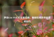 罗技G502 PUBG宏设置指南，解锁吃鸡效率的实用技巧