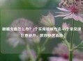 眼睛充血怎么办？3个实用缓解 *** +4个常见误区要避开，教你快速消除