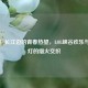 芜湖！长江边的青春热望，LOL峡谷欢乐与玩龙灯的烟火交织