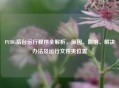PUBG后台运行程序全解析，原因、影响、解决办法及运行文件夹位置
