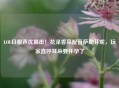 LOL日服声优暴击！花泽香菜配音萨勒芬妮，玩家直呼耳朵要怀孕了
