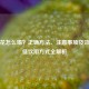 藏红花怎么喝？正确 *** 、注意事项及效果更佳饮用方式全解析