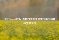 ERYC Steam计划，点燃约克郡东区青少年的科技与艺术火花