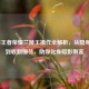 LOL与王者荣耀兰陵王操作全解析，从隐身切入到收割细节，助你化身暗影刺客