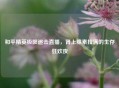 和平精英极限追击直播，肾上腺素拉满的生存狂欢夜