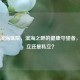 泉州滨海医院，滨海之畔的健康守望者，是公立还是私立？
