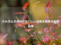 PUBG怎么交易给好友？Steam交易全流程及避坑指南