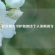 社区微光守护者邵洁个人资料简介