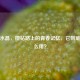 王者水晶，攒钻路上的青春记忆，它到底有什么用？