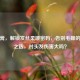 软发膏，解锁发丝柔顺密码，告别毛躁的温和之选，对头发伤害大吗？