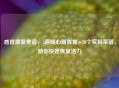 感冒康复食谱，3道暖心暖胃餐+20个实用菜谱，助你快速恢复活力