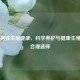 关注男性生殖健康，科学养护与健康生殖片的合理选择