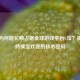 Steam为何能长期占据全球游戏平台C位？揭秘其持续受欢迎的核心密码
