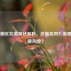 Steam俄区充值现状解析，还能充吗？有哪些隐藏风险？