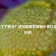 LOL输了不掉分？这些隐藏机制和小技巧你必须知道！