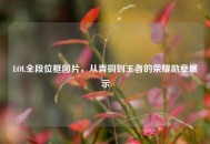 LOL全段位框图片，从青铜到王者的荣耀勋章展示