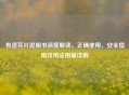布洛芬片说明书深度解读，正确使用、安全指南及用法用量详解
