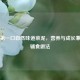 宝宝之一口自然味道菜泥，营养与成长兼备的辅食做法