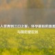 从二人世界到三口之家，怀孕前后的温柔蜕变与前后壁区别